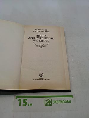 Пряно-ароматические растения