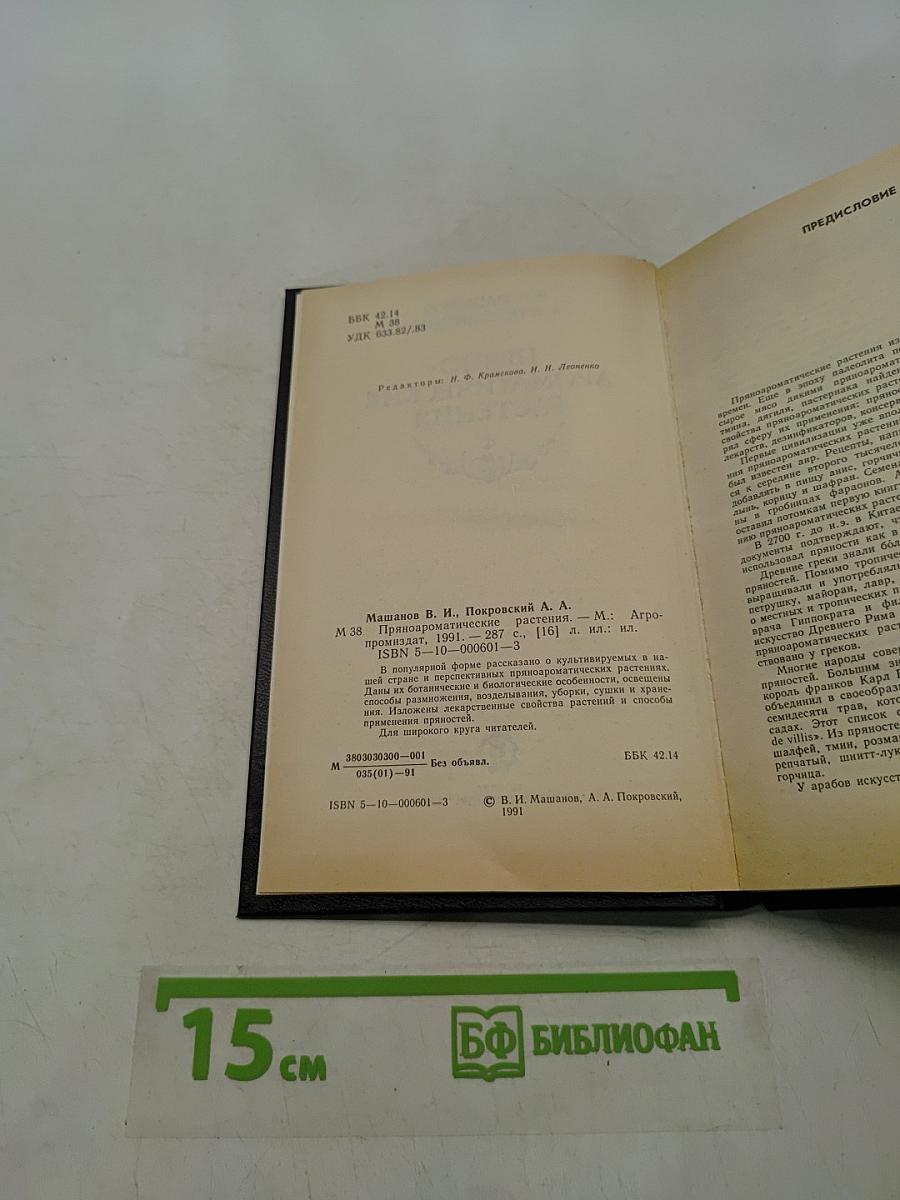 Пряно-ароматические растения