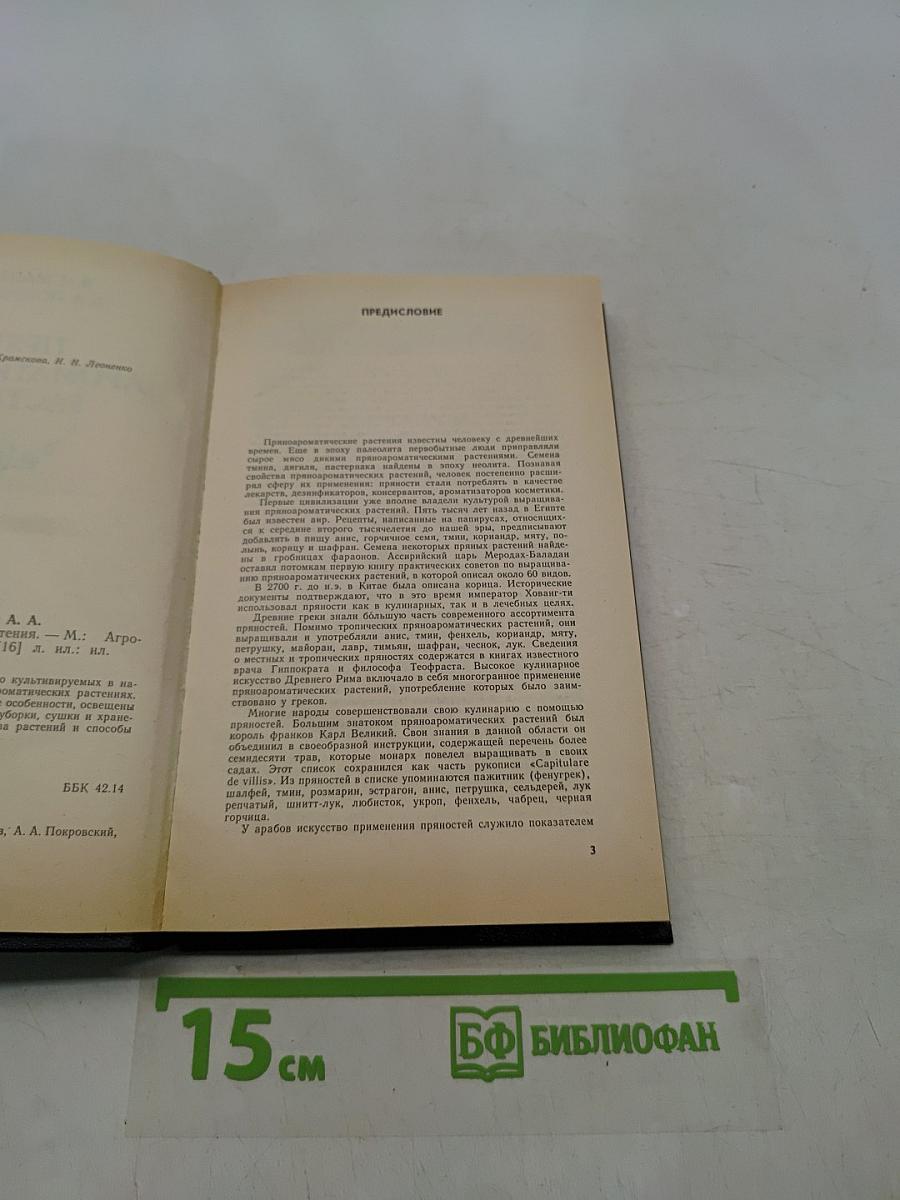 Пряно-ароматические растения