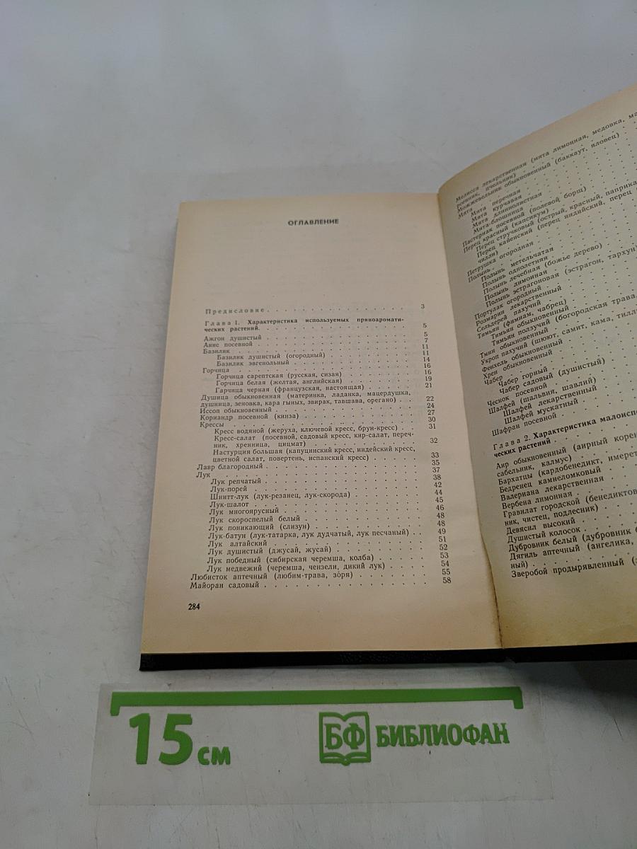 Пряно-ароматические растения