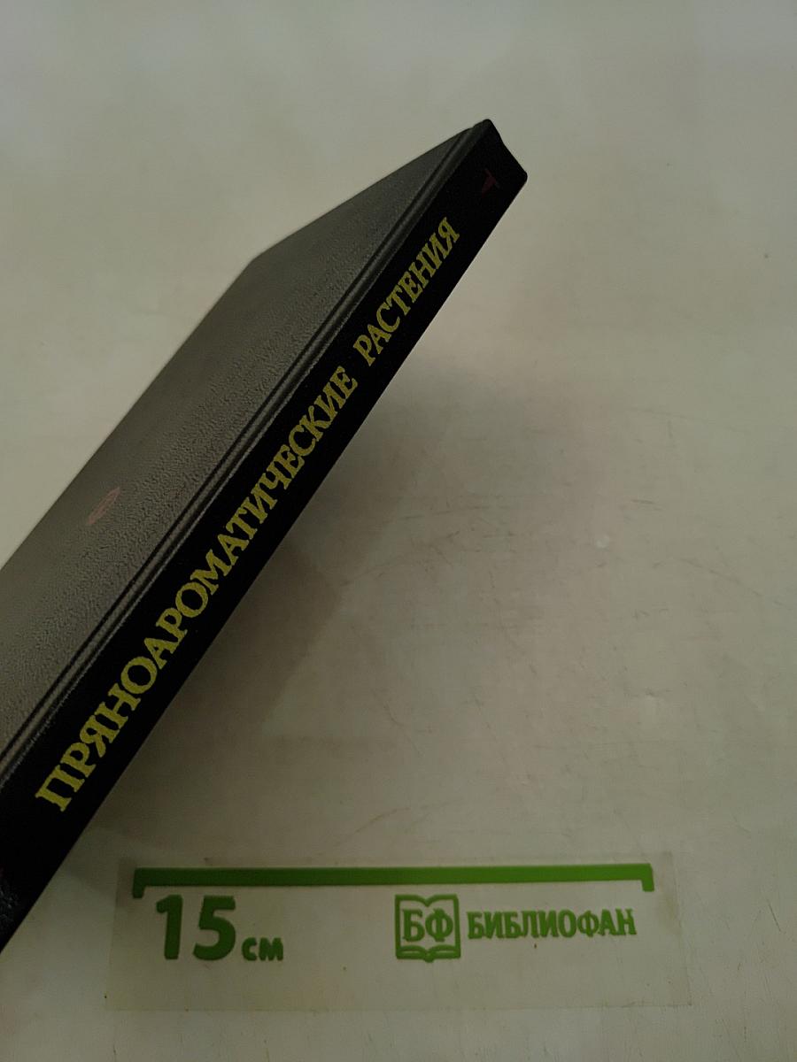 Пряно-ароматические растения
