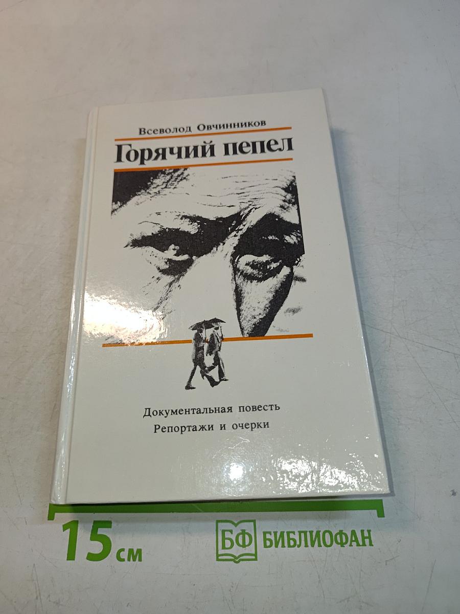 Горячий пепел