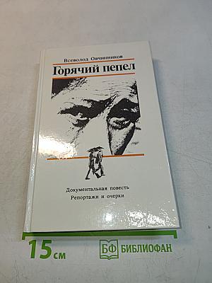 Горячий пепел
