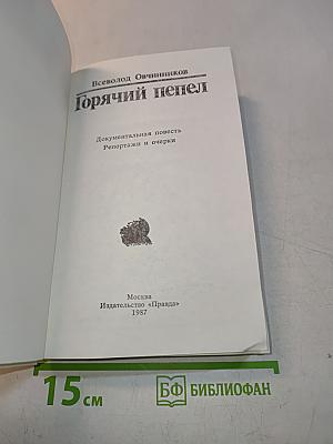 Горячий пепел