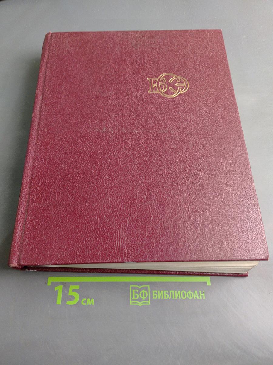 Большая Советская Энциклопедия. Том 25