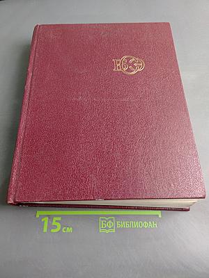 Большая Советская Энциклопедия. Том 25
