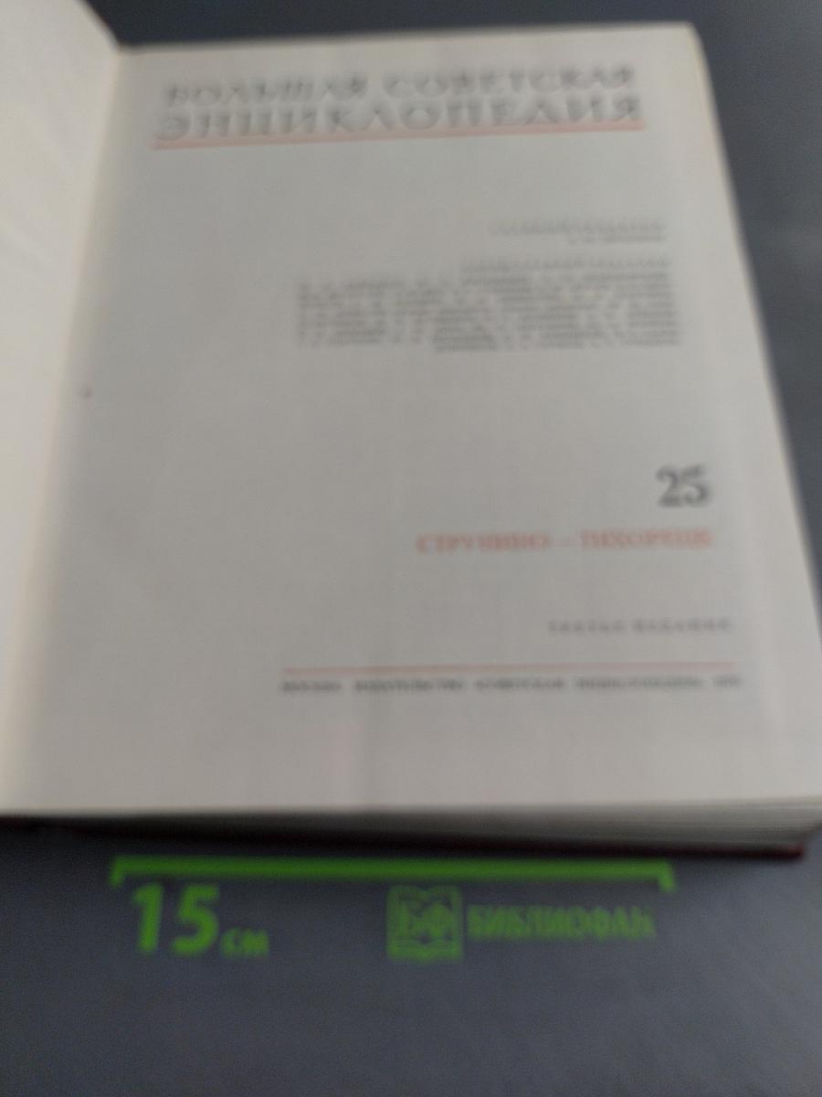Большая Советская Энциклопедия. Том 25