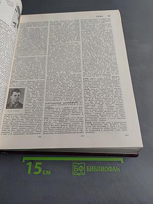 Большая Советская Энциклопедия. Том 25