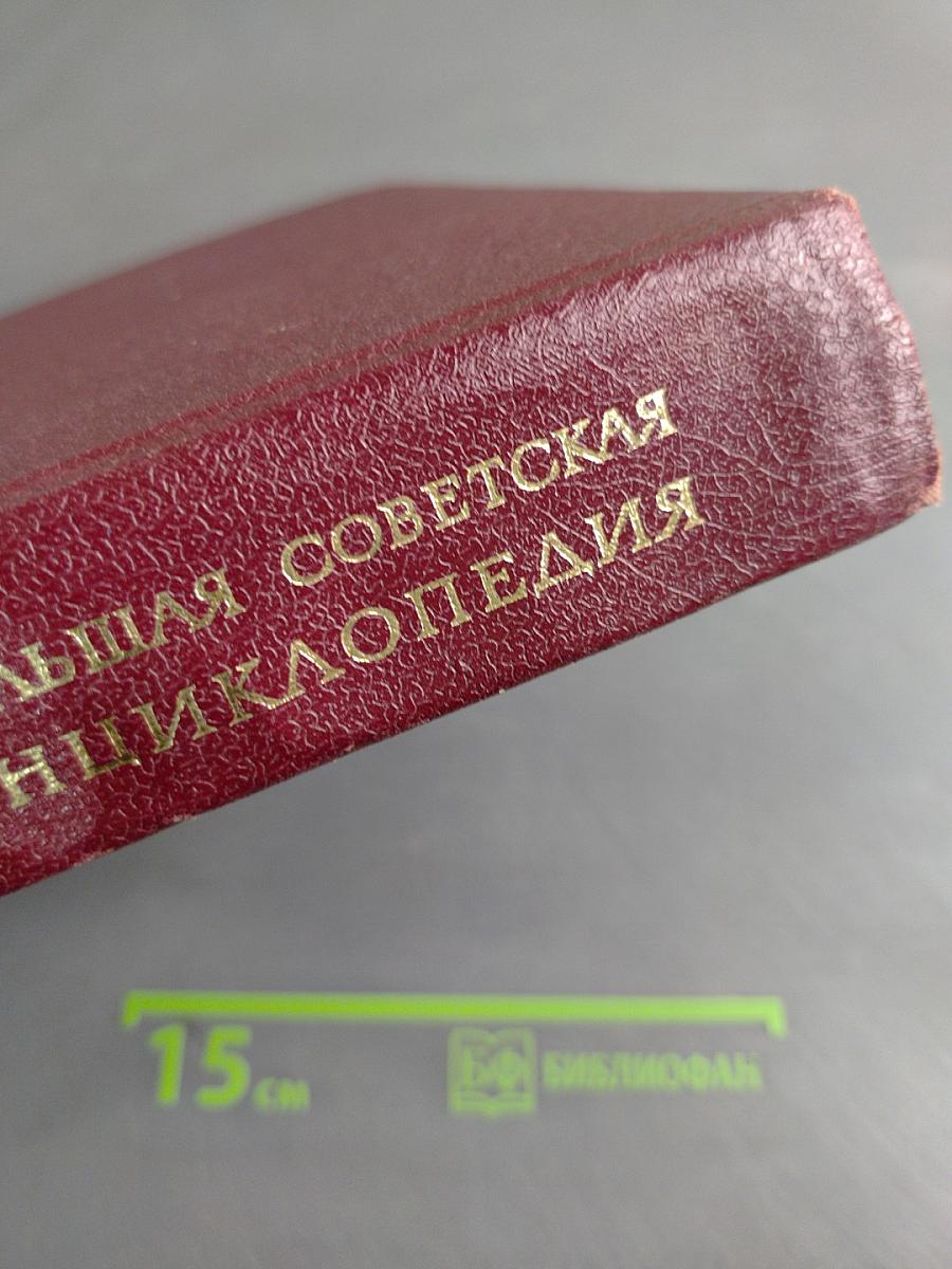 Большая Советская Энциклопедия. Том 25