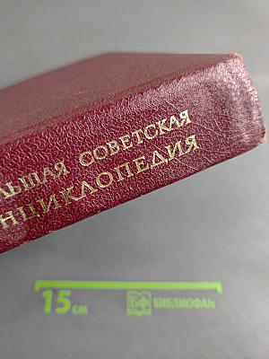 Большая Советская Энциклопедия. Том 25