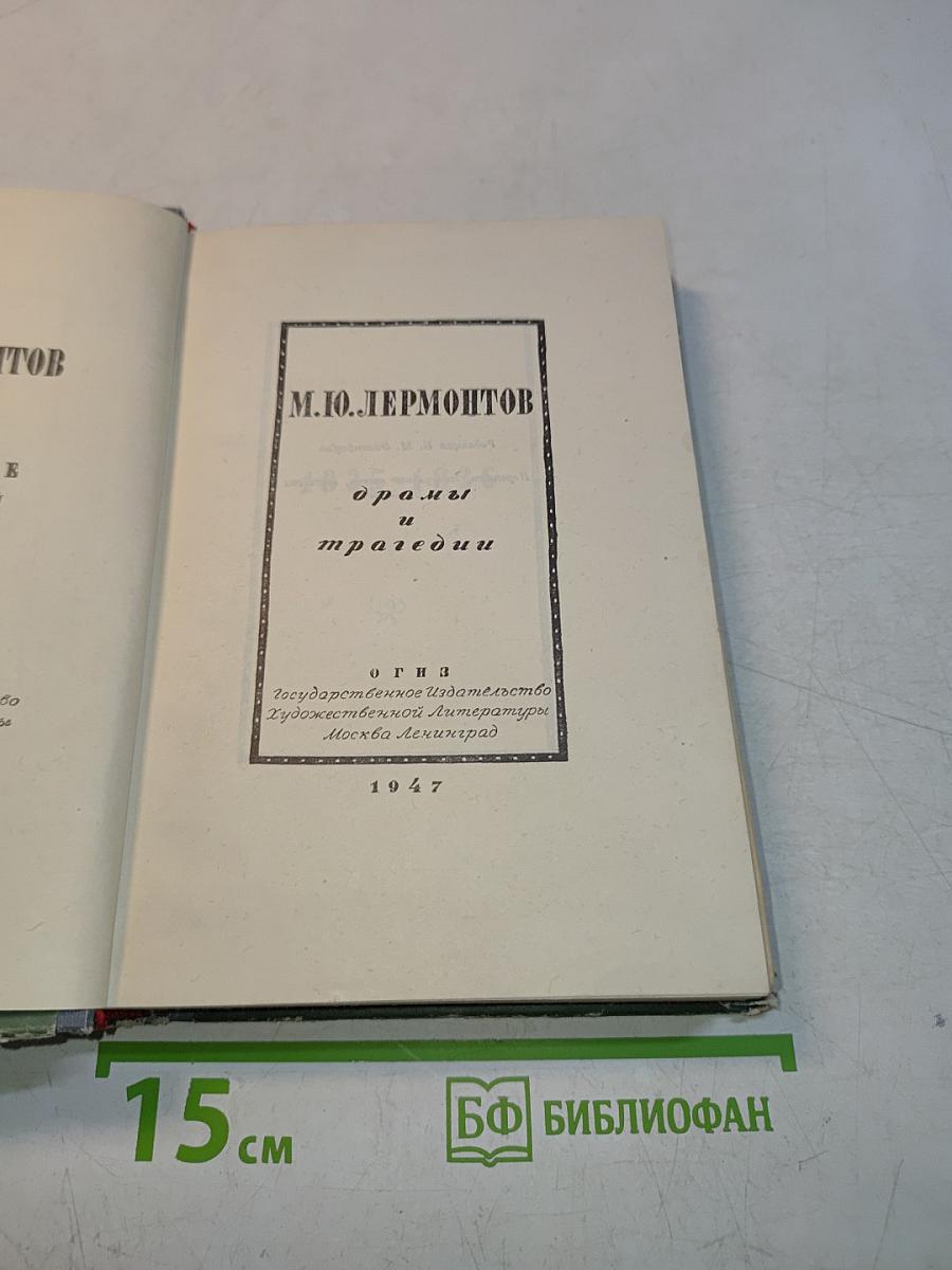 Драмы и трагедии