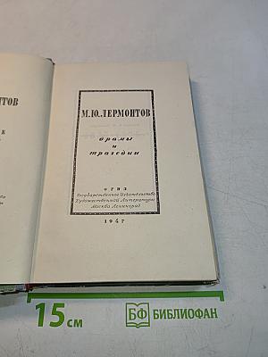 Драмы и трагедии