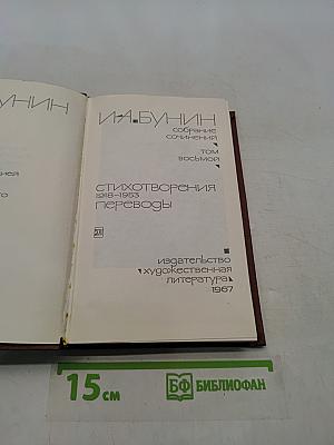Собрание сочинений. Том восьмой. Стихотворения. Переводы