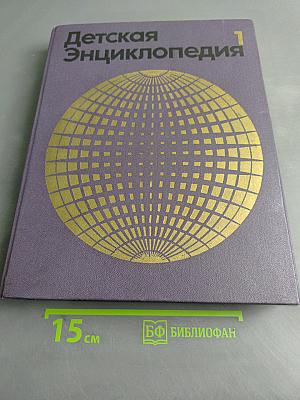 Детская энциклопедия. Том 1