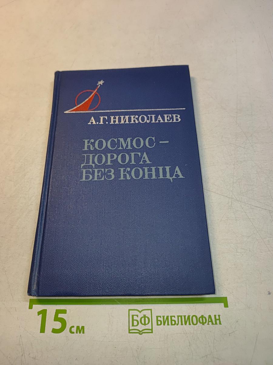 Космос – дорога без конца