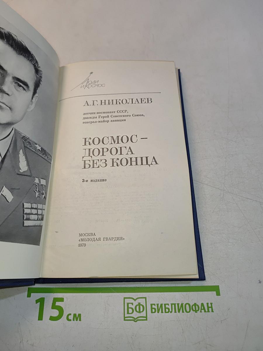 Космос – дорога без конца