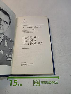 Космос – дорога без конца