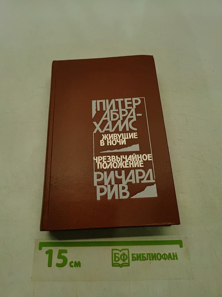 Живущие в ночи. Чрезвычайное положение