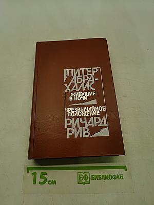 Живущие в ночи. Чрезвычайное положение