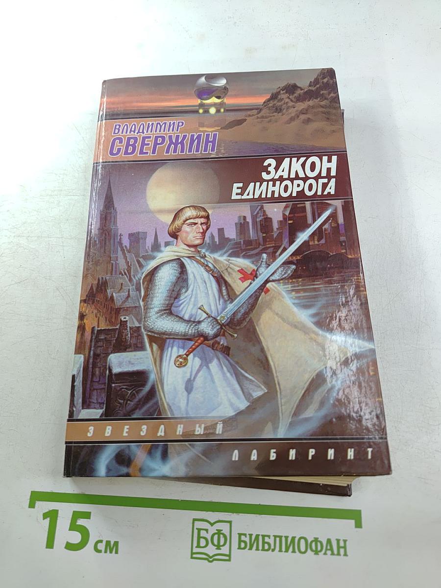 Закон Единорога