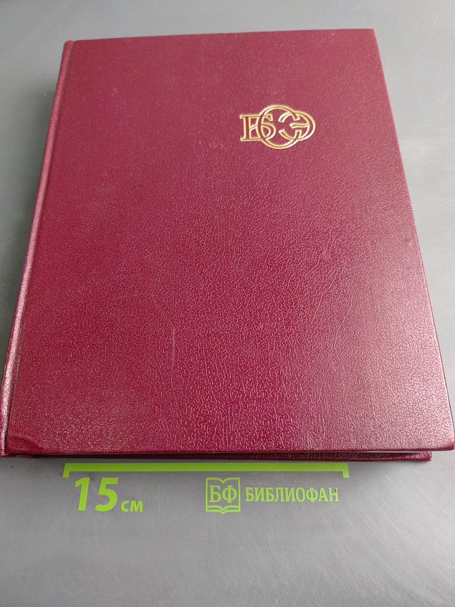 Большая Советская Энциклопедия, Том 14