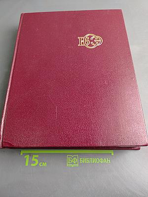 Большая Советская Энциклопедия, Том 14