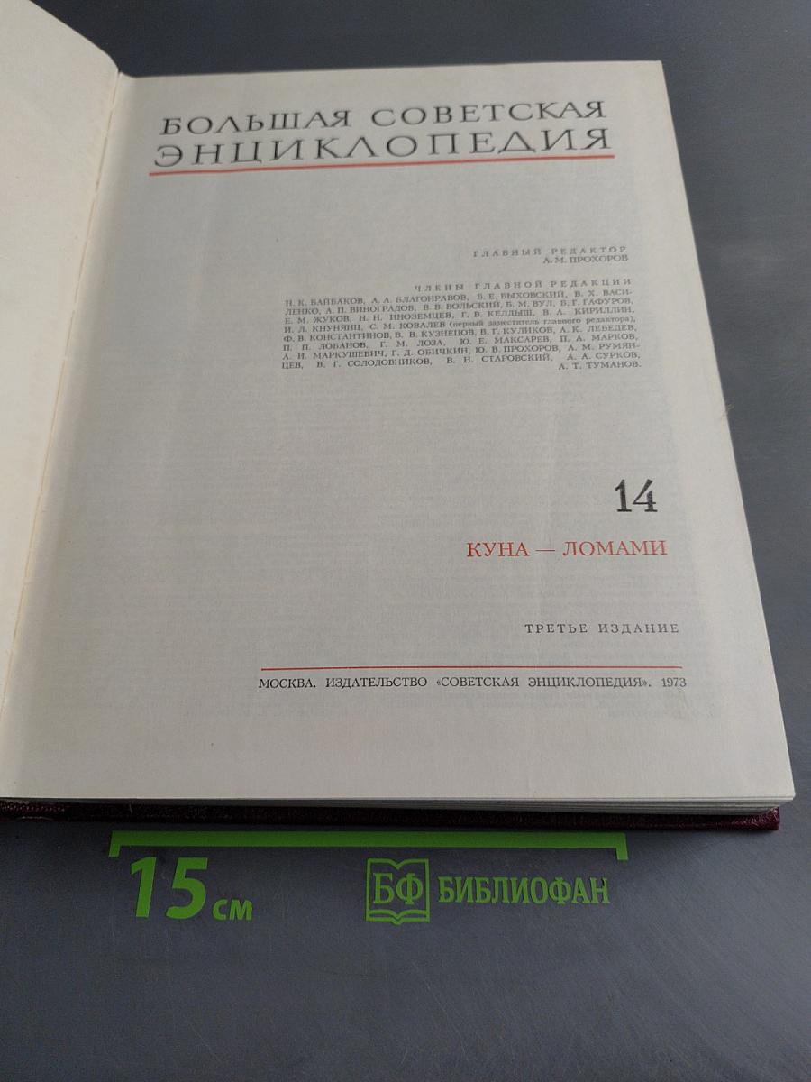 Большая Советская Энциклопедия, Том 14