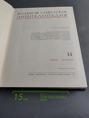 Большая Советская Энциклопедия, Том 14