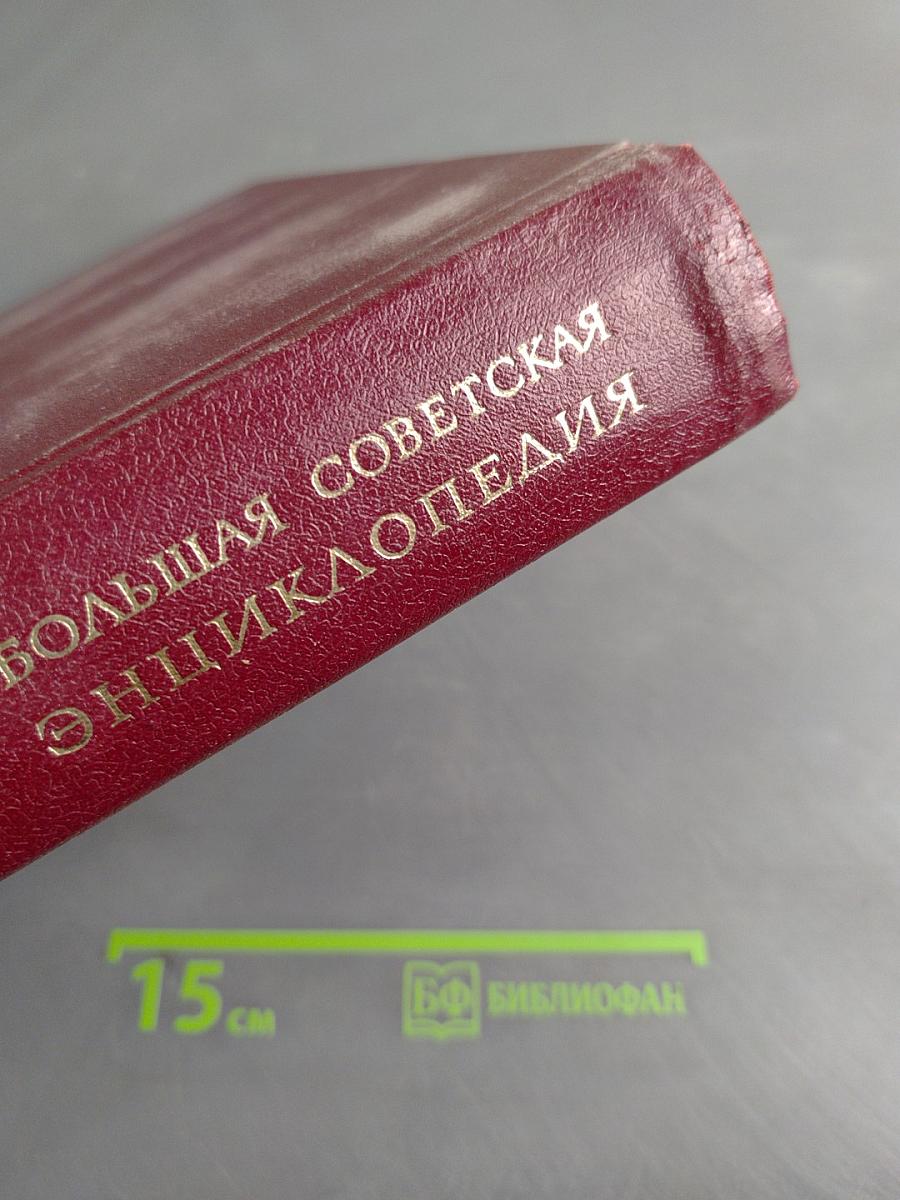 Большая Советская Энциклопедия, Том 14