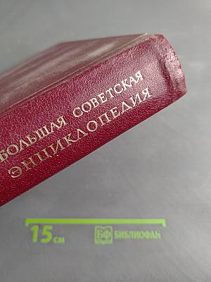 Большая Советская Энциклопедия, Том 14