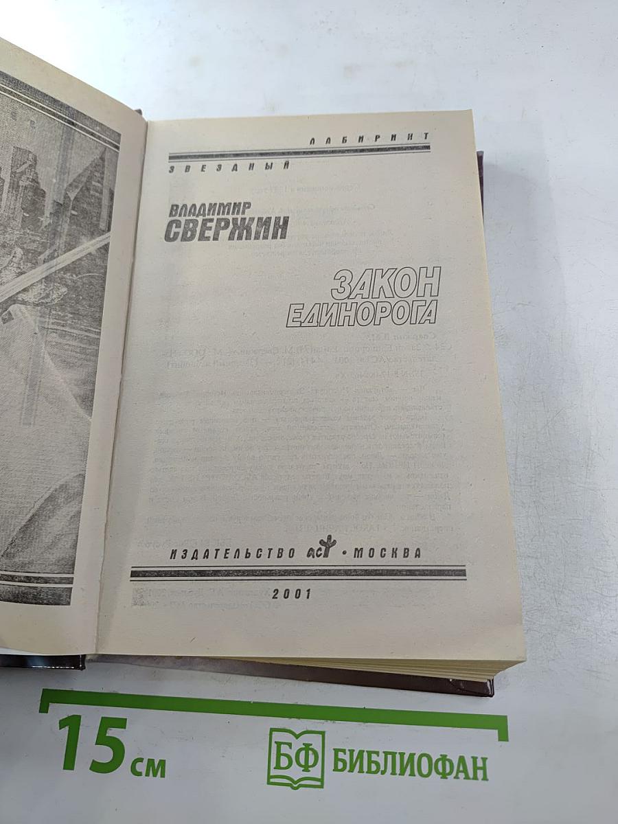 Закон Единорога