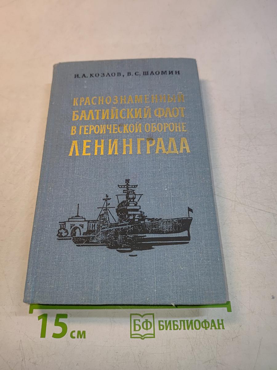Краснознаменный Балтийский флот в героической обороне Ленинграда