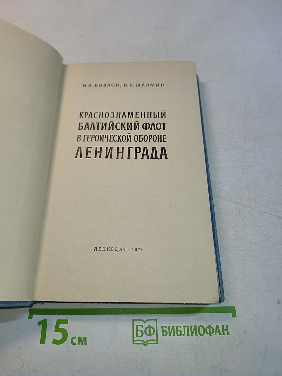 Краснознаменный Балтийский флот в героической обороне Ленинграда