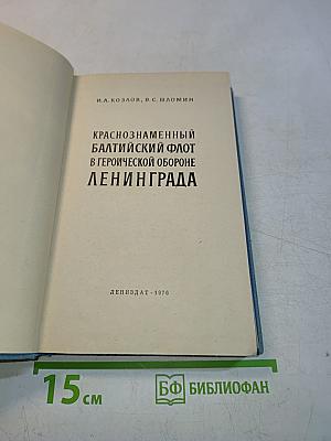 Краснознаменный Балтийский флот в героической обороне Ленинграда