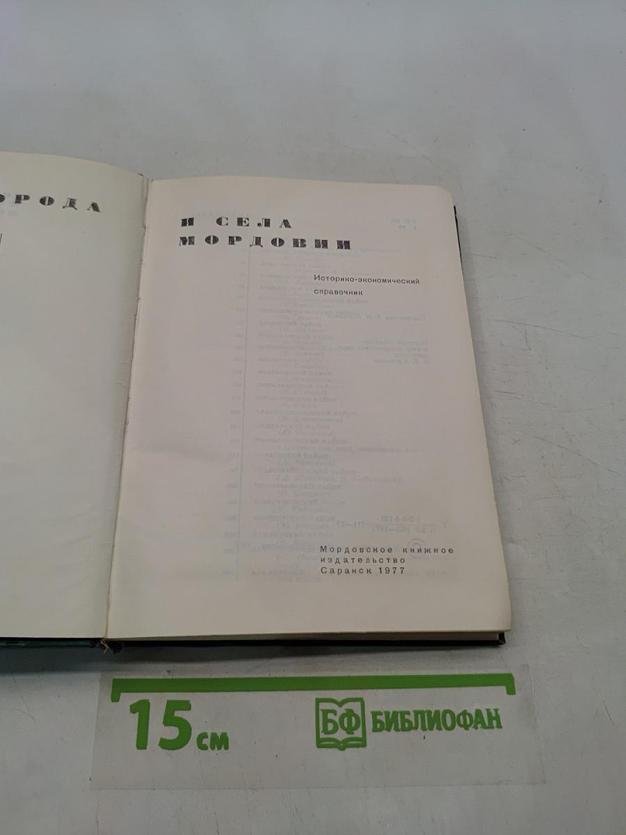 Города и села Мордовии