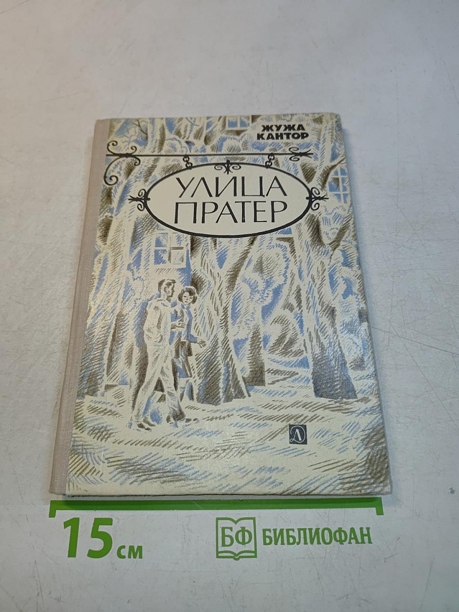 Улица Пратер