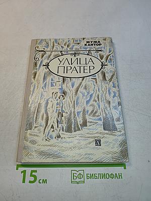 Улица Пратер