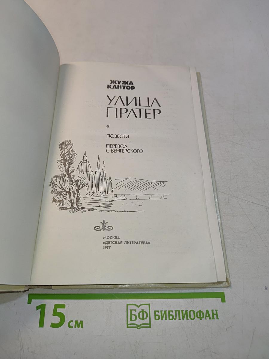 Улица Пратер