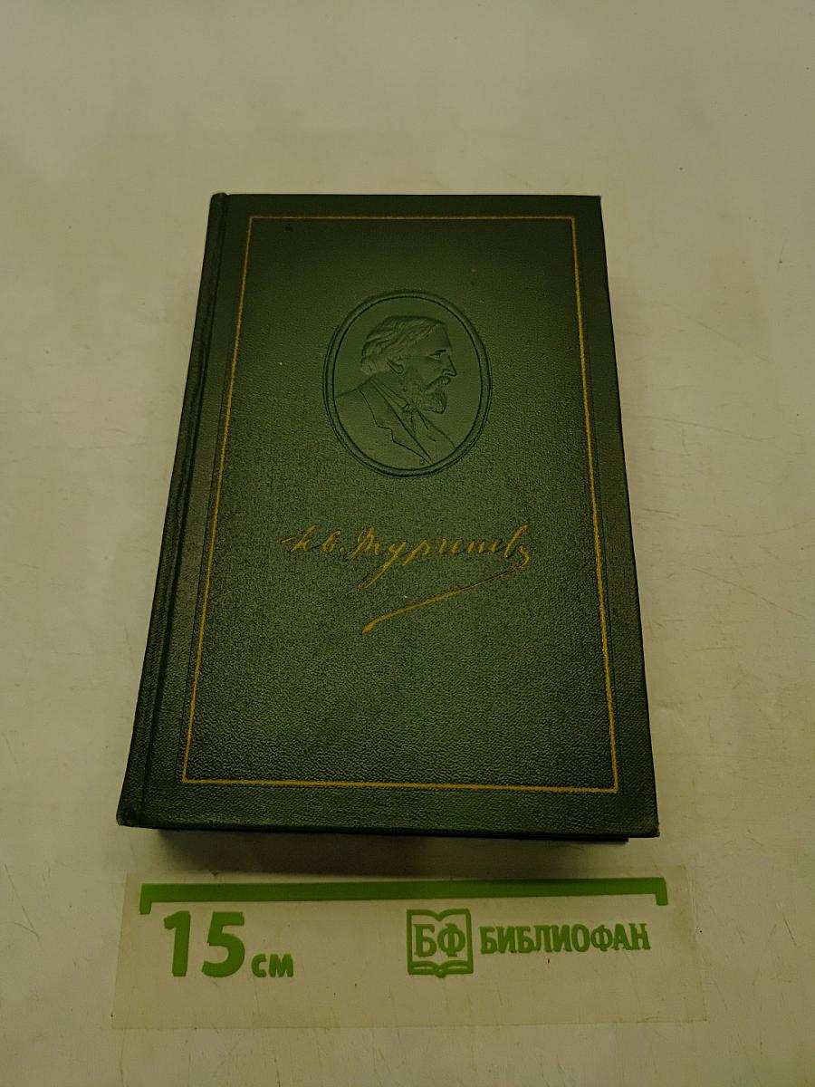 Собрание сочинений. Том восьмой