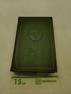 Собрание сочинений. Том восьмой