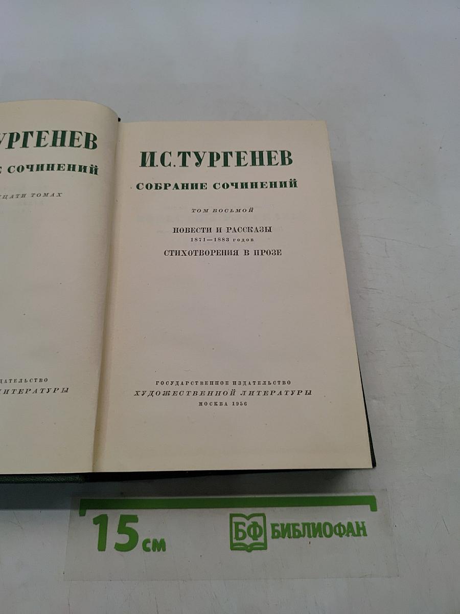 Собрание сочинений. Том восьмой