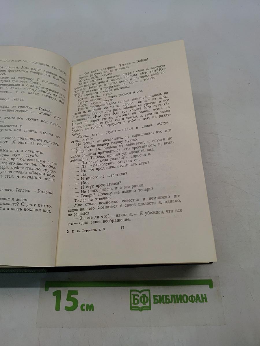 Собрание сочинений. Том восьмой