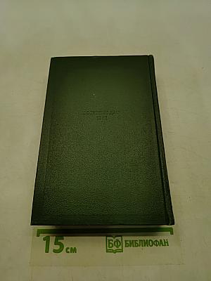 Собрание сочинений. Том восьмой