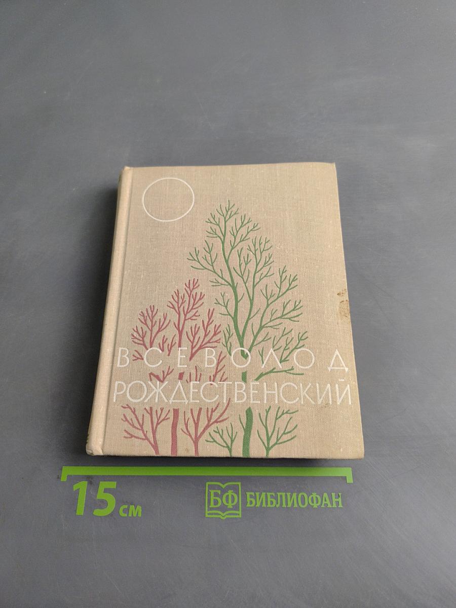 Всеволод Рождественский. Избранное