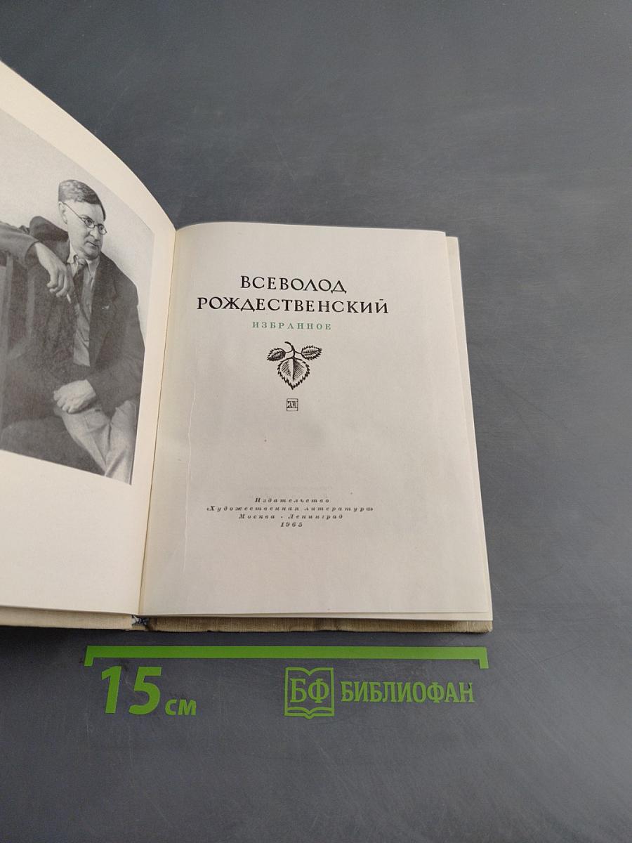 Всеволод Рождественский. Избранное