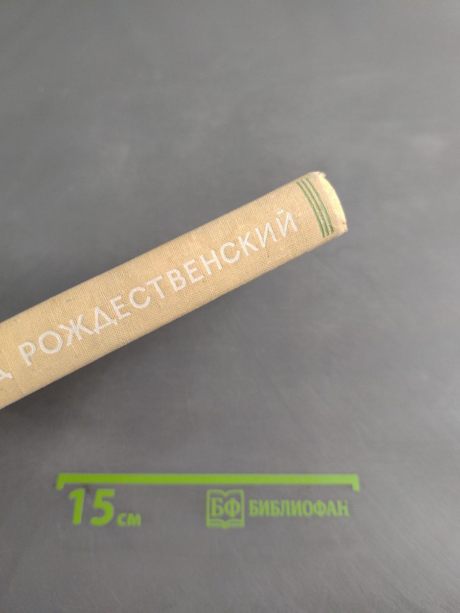 Всеволод Рождественский. Избранное