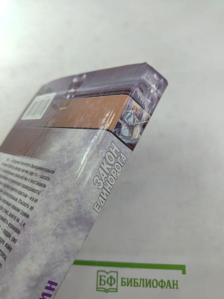 Закон Единорога