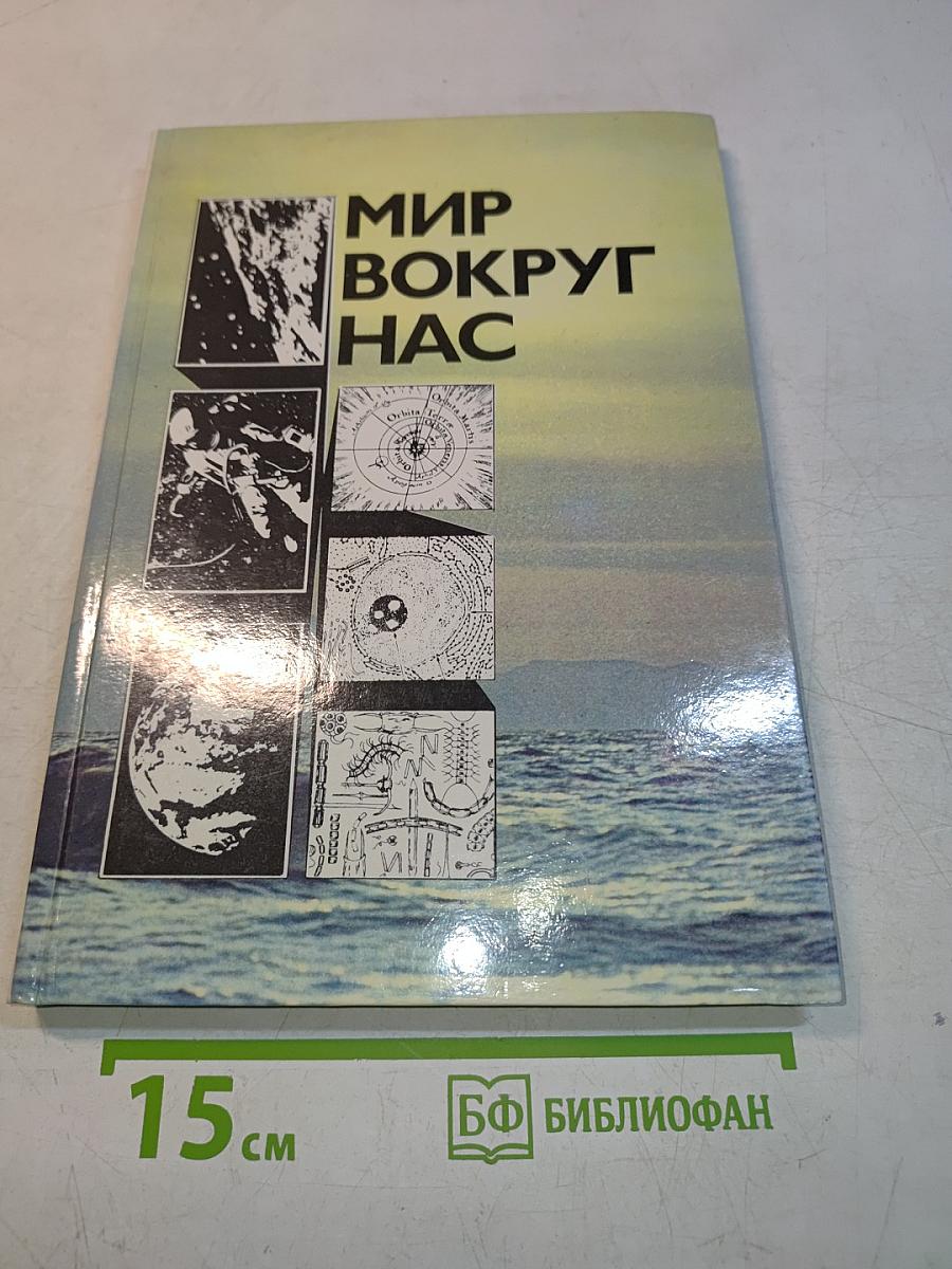 Мир вокруг нас. Беседы о Мире и его законах