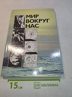 Мир вокруг нас. Беседы о Мире и его законах
