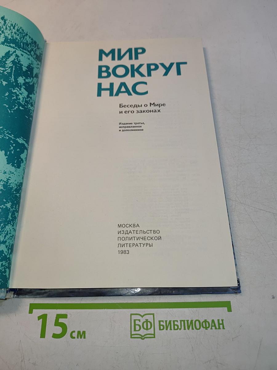 Мир вокруг нас. Беседы о Мире и его законах